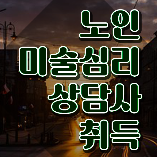  노인미술심리상담사 시험 , 노인미술심리상담사 자격증 쉽고 간편하게 준비 과정 정리해봤어요