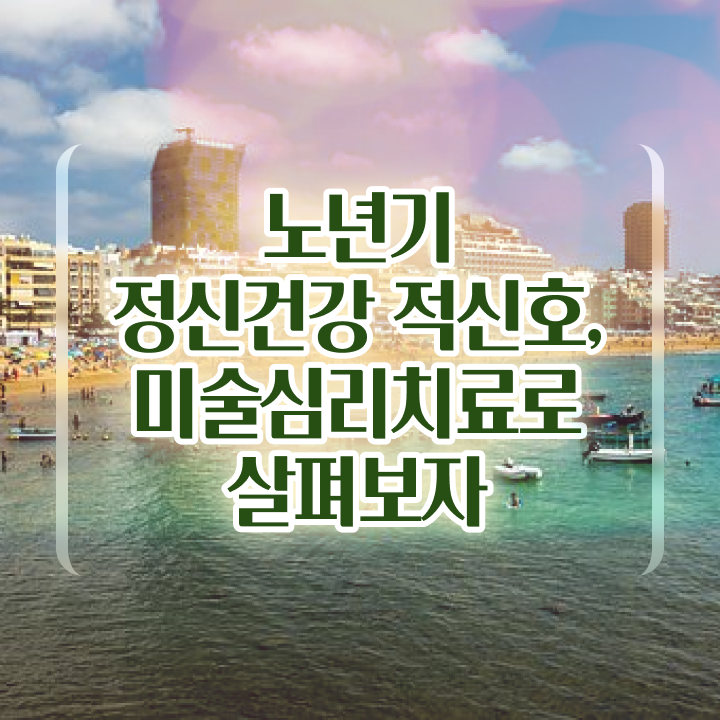  노인미술심리상담사 학원 , 노인미술심리상담사 자격증 취득한 노하우 알아볼게요