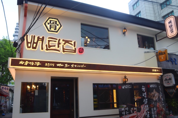  줄서는식당 입짧은햇님이 극찬한매운직화뼈구이 서촌맛집인 뼈탄집