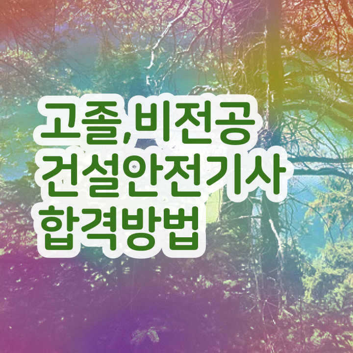  건설안전기사 실기 접수 건설안전기사 시험응시자격 인강만 듣고 간단하게 끝냈던 팁