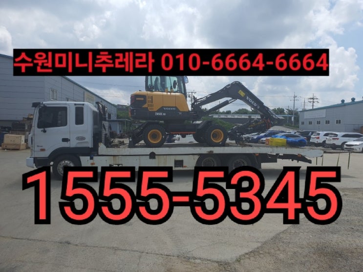  수원미니추레라 수원셀프로더 전화번호안내 ※합리적인비용으로 장비운반하세요※