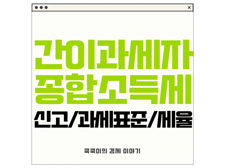  간이과세자 종합소득세 신고, 기준, 세율 알아보기