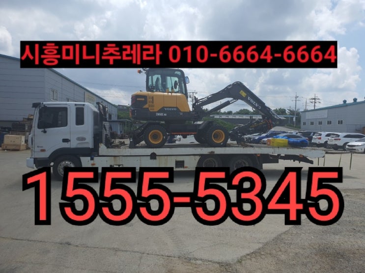  시흥시미니츄레라 시흥시셀프로더 전화번호안내※거품없는 운반비용※