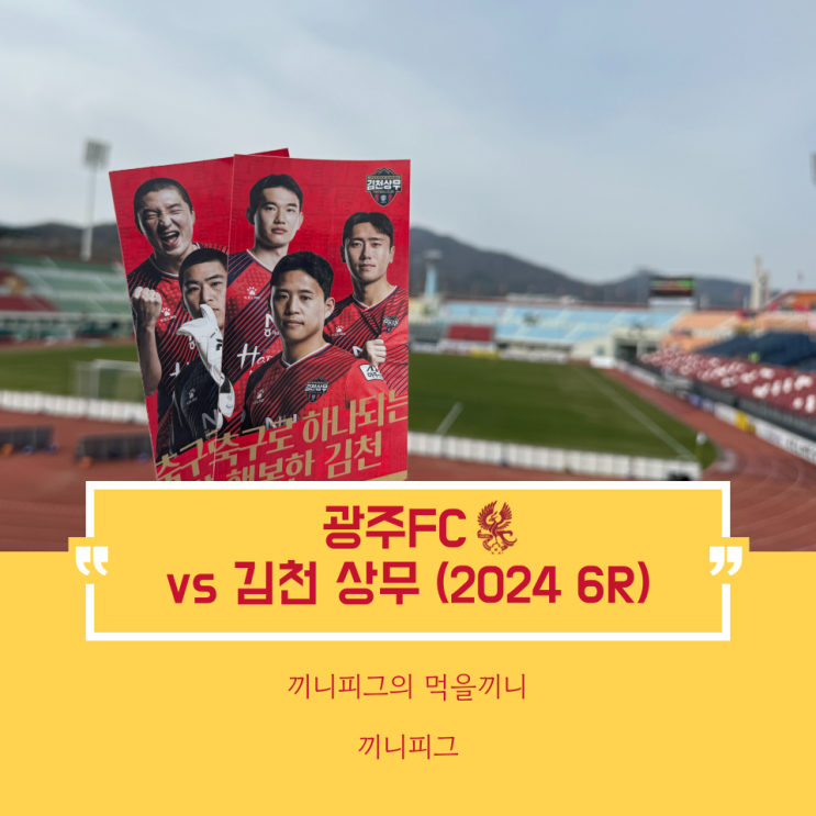 [광주FC️] 2024 K리그 6라운드 vs <b>김천 상무</b> (in... 