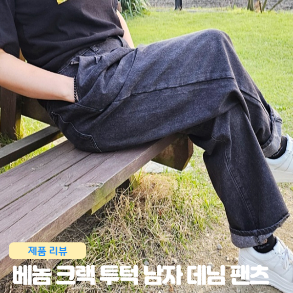  베놈 크랙 투턱 남자 데님 팬츠 흑청 와이드 핏 인생 바지 청바지 추천