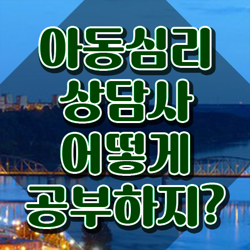  아동심리상담사응시자격 , 아동심리상담사 자격증 합격정보 최신정보 공유