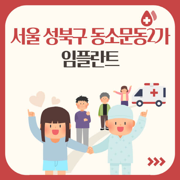  서울 성북구 동소문동2가에서 임플란트 치과 정보 정리