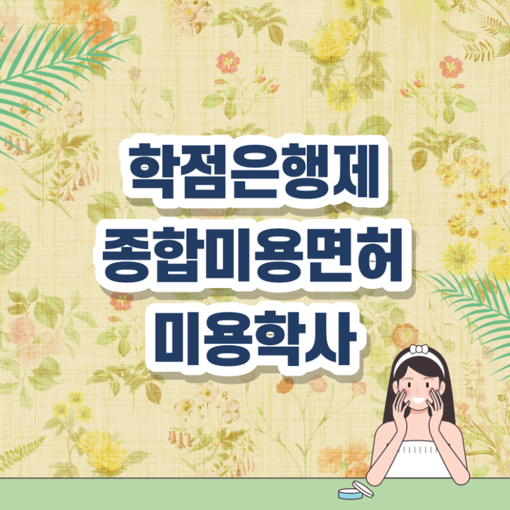  헤어자격증 염색 , 단기간에 종합미용자격증 학위, 자격증 한번에 땄어요