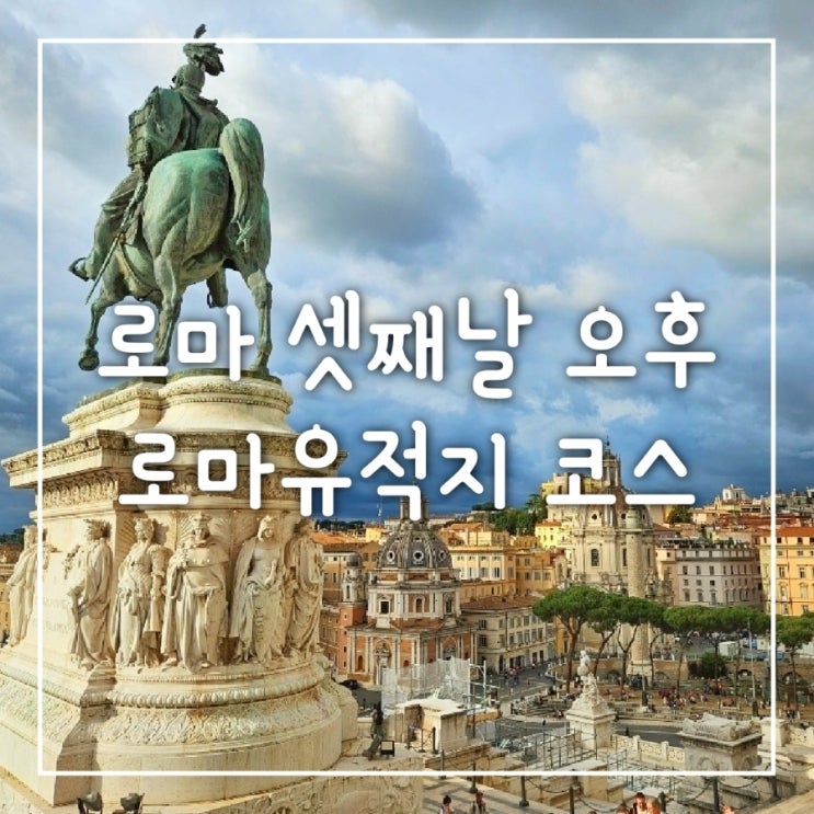  로마 셋째날 바티칸, 판테온, 베네치아광장,  조국의제단, 캄피돌리오언덕, 파브리치오 다리