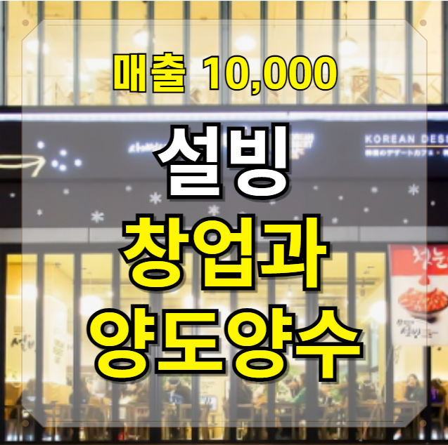  설비 창업정보와 양도양수 추천 매장