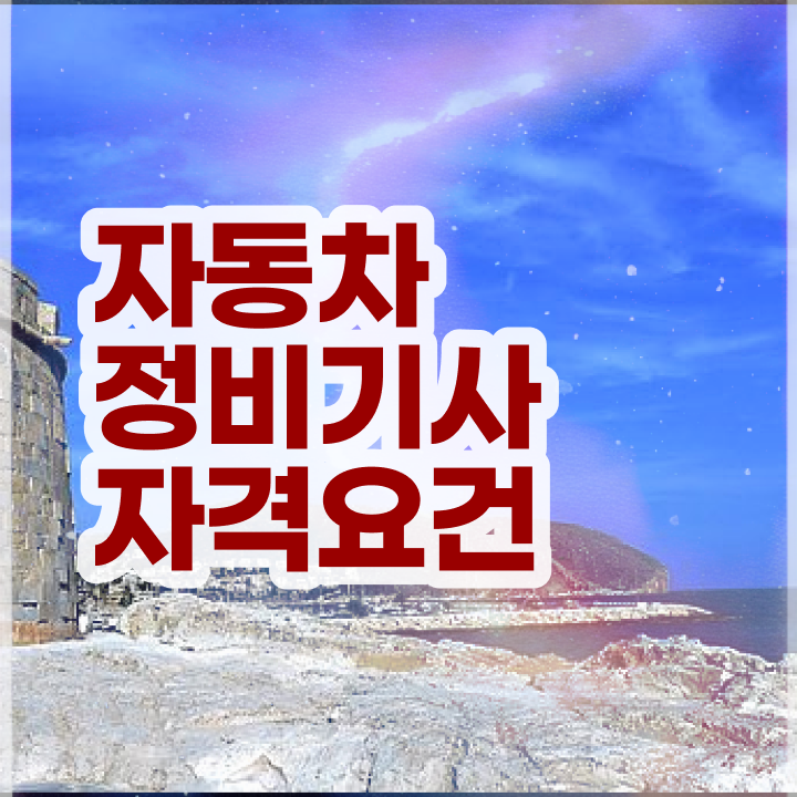  자동차정비기사 응시자격 서류제출 자동차정비기사 시험응시조건 독학으로 15주만에 끝낸 팁