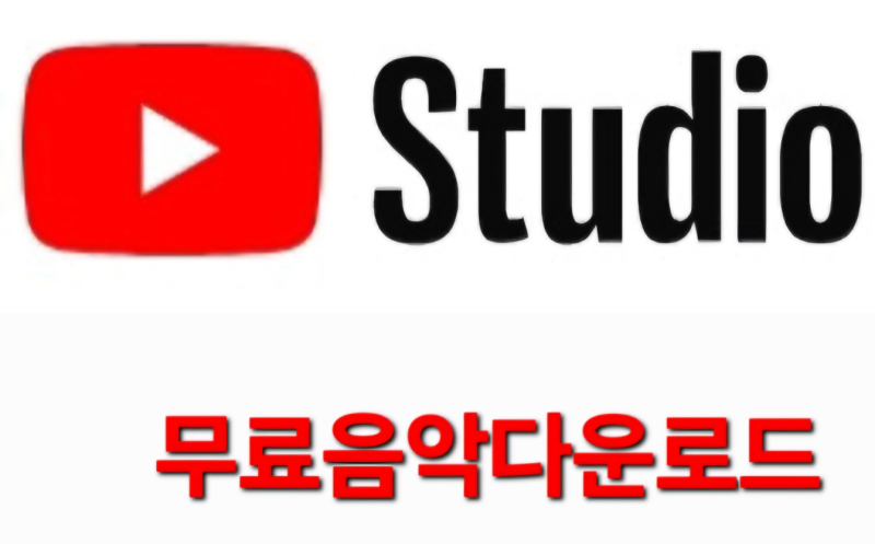 저작권 걱정 없는 무료 음악 다운로드_유튜브 스튜디오