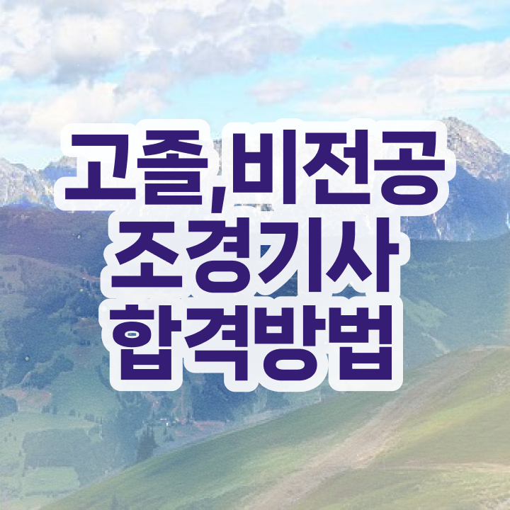  조경기사 기출 조경기사 자격요건 학점은행제로 5개월 만에 갖춘 전략