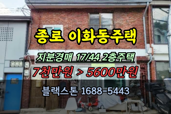  종로구 이화동 단독주택 지분경매 5천만원대 서울 소액투자