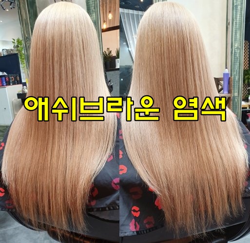  전주 애쉬브라운 염색 탈색 여러번 하는 이유와 탈색 추가 비용