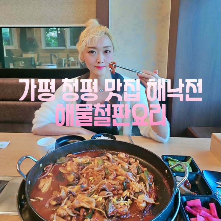  가평 청평 맛집 해낙전 해물철판