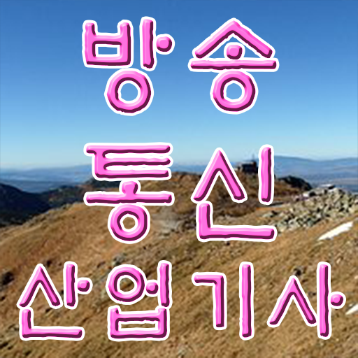  방송통신산업기사 응시자격 독학으로 5달만에 준비했던 후기
