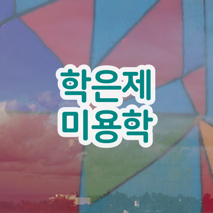  헤어미용자격증 실기 평가시험 통과 못해도 , 학점은행제 미용학으로 헤어자격증 16주 동안 취득하고 샵인샵 차렸어요