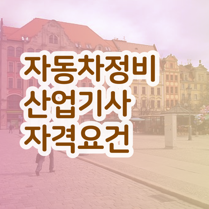  자동차정비산업기사 학원 자동차정비산업기사 응시자격 온라인 과정으로 단기간에 끝낸 비법