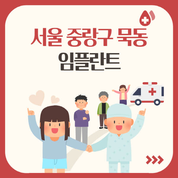  서울 중랑구 묵동, 임플란트 성공가능할까? 가격부터 알아보세요!