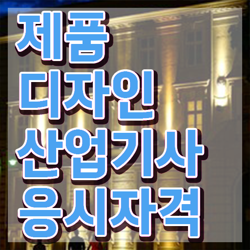  제품디자인산업기사 시험응시자격 온라인 과정으로 4개월 만에 준비했던 전략