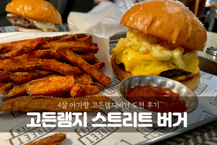  [고든램지 스트리트 버거]롯데백화점 인천점 아이랑 함께 햄버거 먹기 도전기!