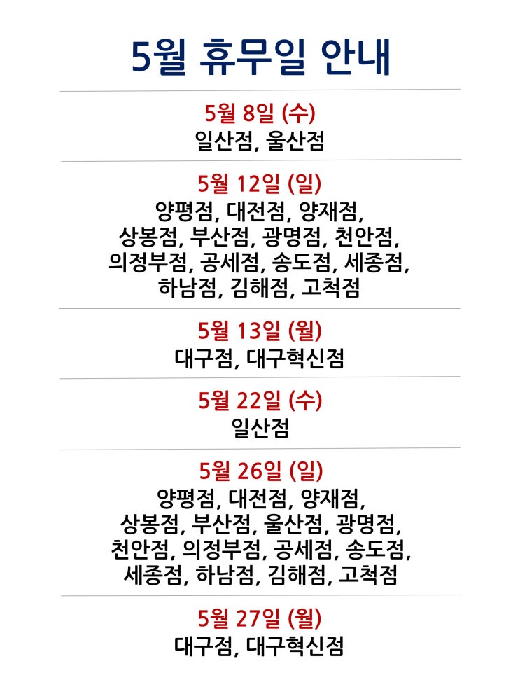  [2024년 5월 대형마트 휴무일]휴무점포 찾기 링크 모음