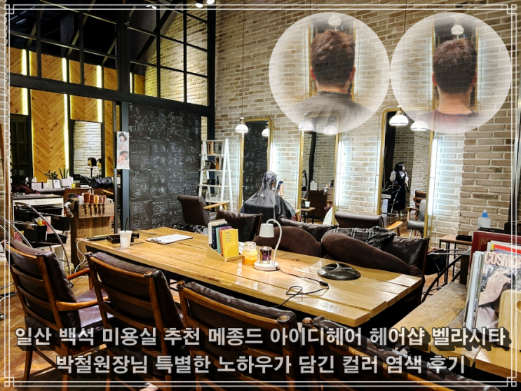 일산 백석 미용실 메종드 아이디헤어 벨라시타 <b>박철</b> 원장님... 
