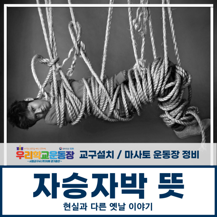 <b>자승자박 뜻</b>, 현실과 다른 옛날 이야기