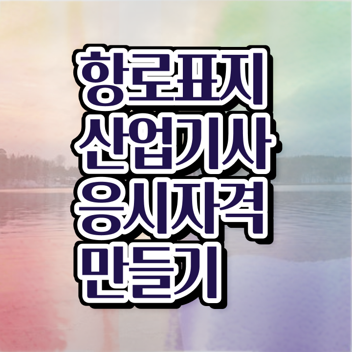  항로표지산업기사 필기시험 항로표지산업기사 시험응시자격 온라인 수업으로 쉽고 빠르게 끝냈던 비법