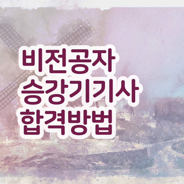  승강기기사 필기 인강 승강기기사 시험응시조건 온라인 과정으로 쉽고 빠르게 준비했던 과정