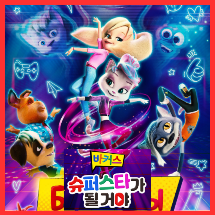  바커스: 슈퍼스타가 될 거야 애니메이션 영화 정보 줄거리 포토 예고편 6월 1일 CGV 단독 개봉 기대 리뷰