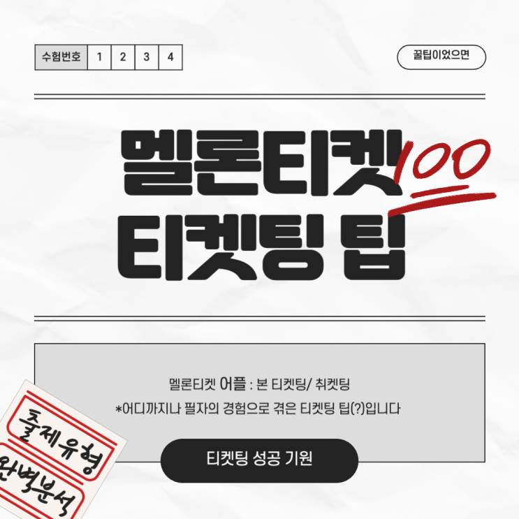  내가 양도 없이 티켓팅 성공하는 방법 : 멜론티켓 모바일 티켓팅 팁