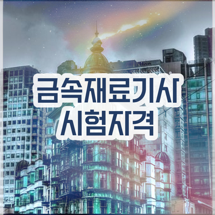 금속재료기사 하는일 금속재료기사 시험자격 온라인 수업으로 4개월 만에 준비했던 후기