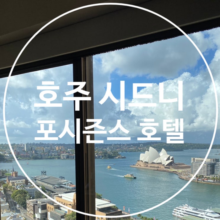  [호주] 시드니 / 포시즌스 호텔 시드니 / 디럭스풀하버뷰 숙박 후기