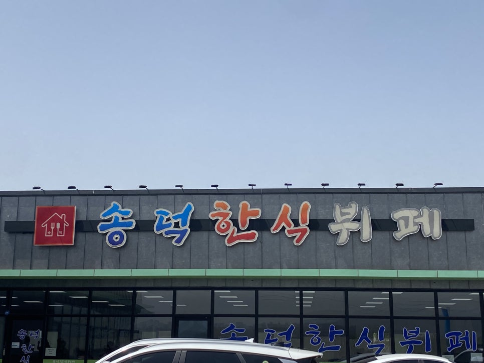 송덕한식뷔페 사진 3