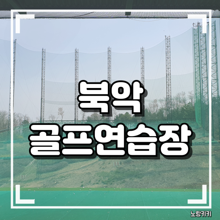 북악 골프장 내돈내산 솔직후기(북악골프연습장) 북악 골프장 내돈내산 솔직후기(북악골프연습장)