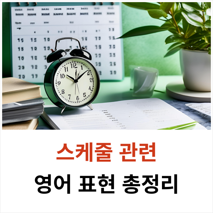 스케줄(schedule) 관련 영어로 표현하기