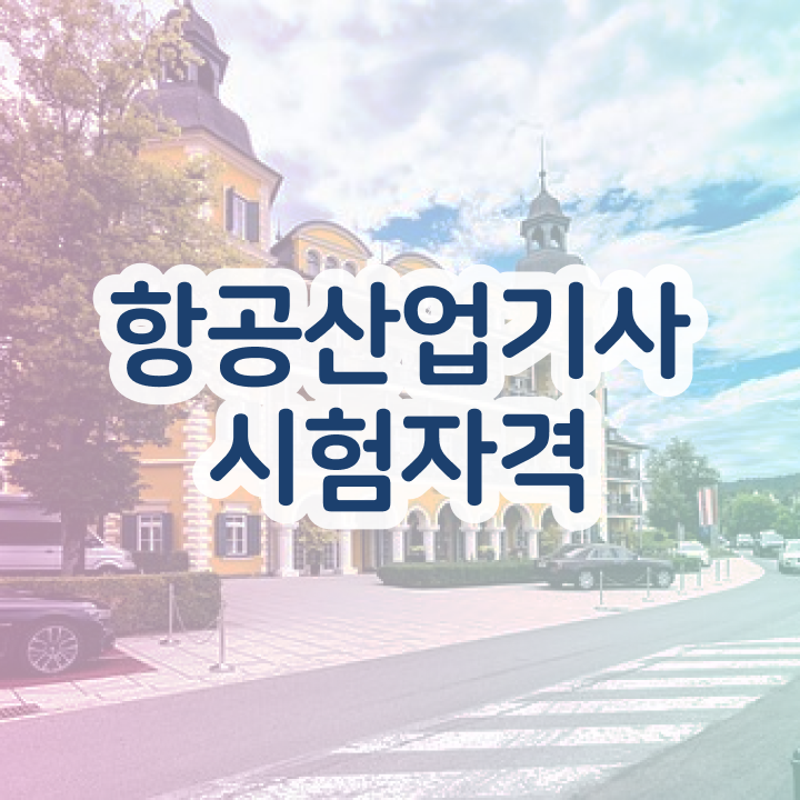  항공산업기사 실기 후기 항공산업기사 시험자격 학점은행제로 1학기 만에 준비했던 전략