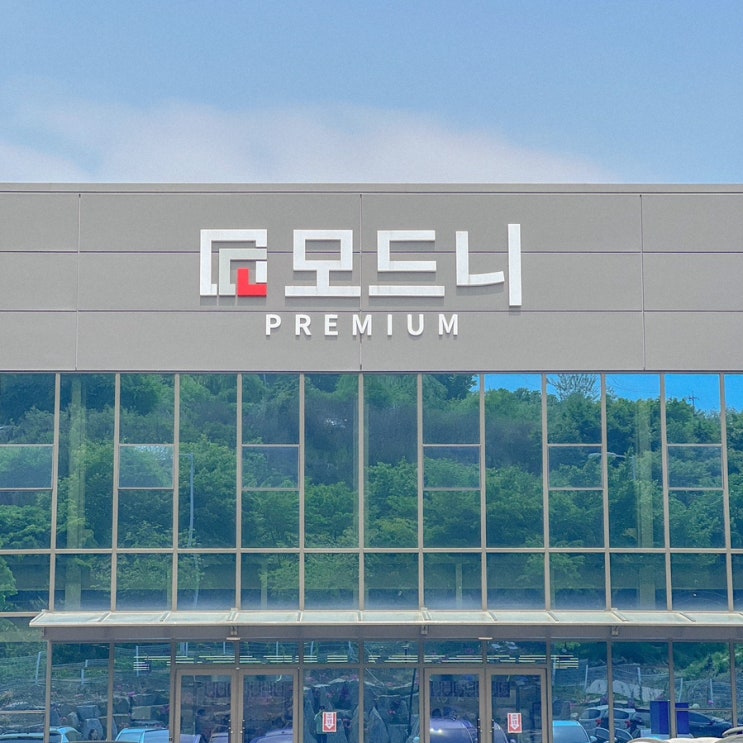  파주 모드니 프리미엄 방문 후기 구매 전 인터넷 가격 비교 필독