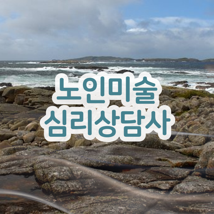  노인미술심리상담사 자격조건 , 노인미술심리상담사 자격증 한달 만에 취득한 노하우 및 무료수강 혜택
