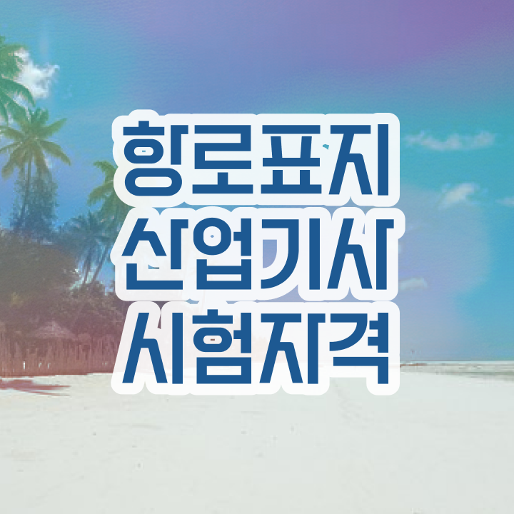  항로표지산업기사 응시자격 온라인 과정으로 4달만에 완료한 후기