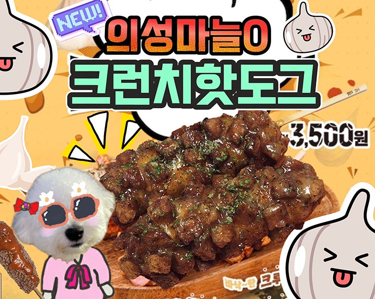  명랑핫도그 신상메뉴 의성마늘0 크런치 핫도그