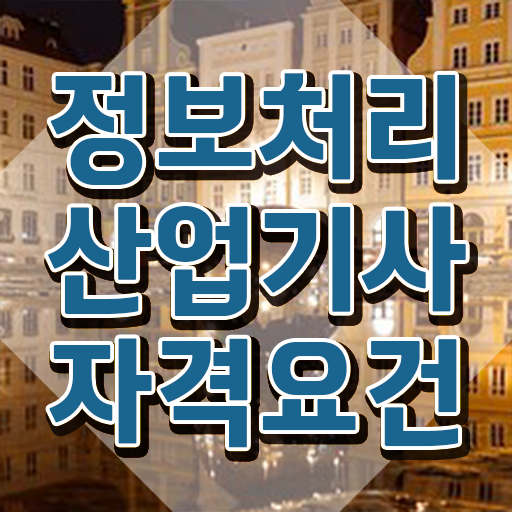  품질경영기사 시험시간 품질경영기사 취득자격 학점은행제로 4달 안에 준비하는 팁