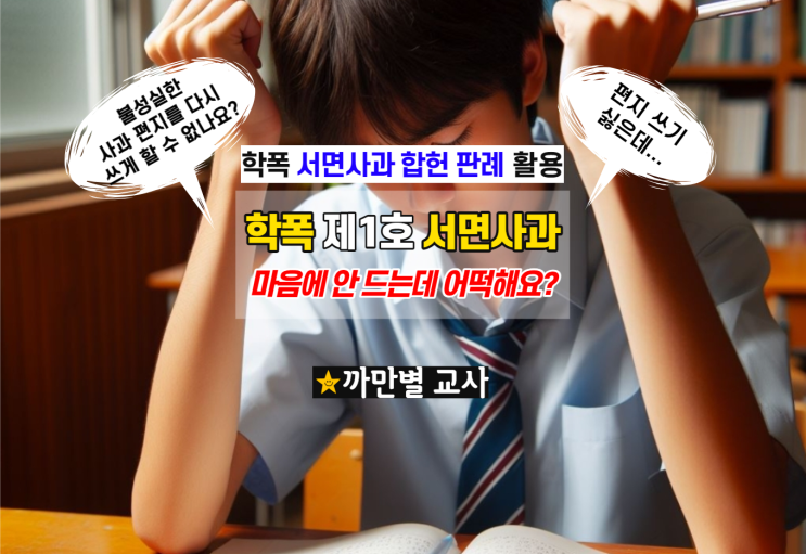  학교폭력 서면사과 내용이 마음에 들지 않아요, 헌법재판소 판례