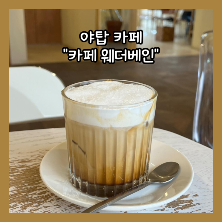  [야탑] 넓은 마당이 있는 카페 "카페 웨더베인" 내돈내산
