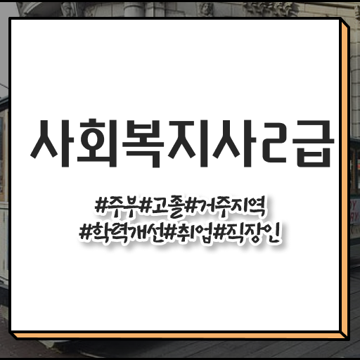  9급 사회복지직 사회복지사 중년 직장인도 인강으로 손쉽게