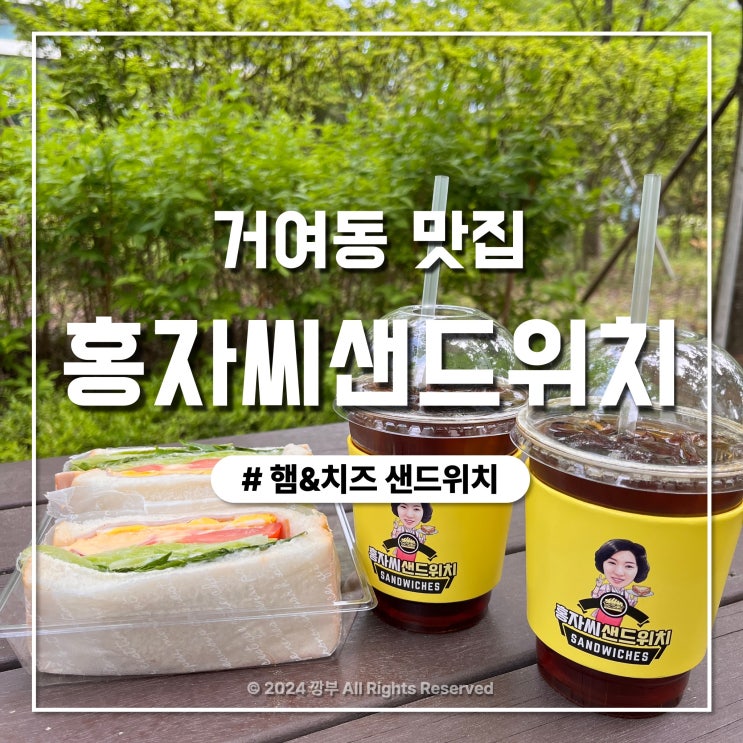  거여동 샌드위치 맛집 도시락 단체주문 가능한 홍자씨샌드위치 본점
