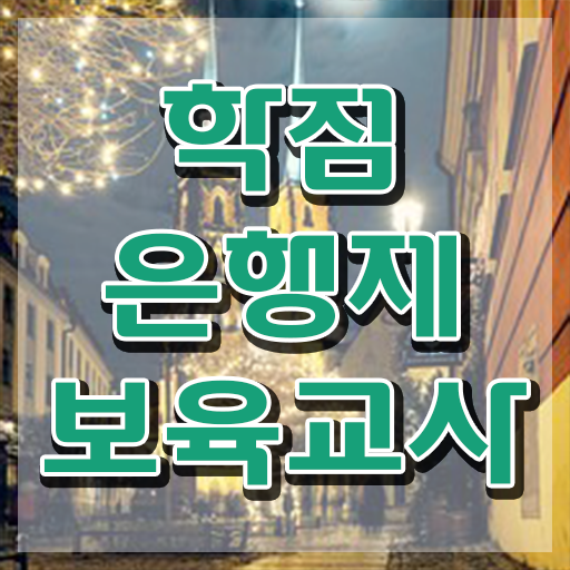  보육교사2급자격증 , 직장인도 성공할 수 있어요