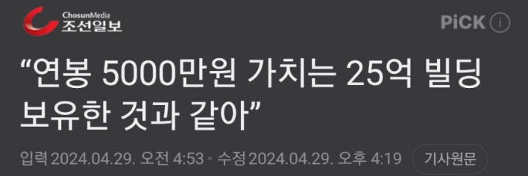 연봉 5000만원가치가 25억 빌딩보유한것과같다구????? 연봉 5000만원가치가 25억 빌딩보유한것과같다구?????